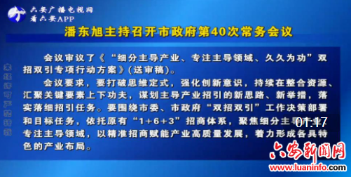 潘东旭主持召开市政府第40次常务会议