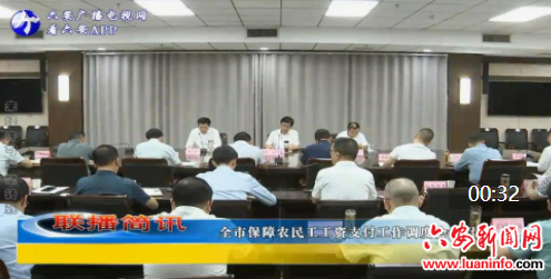  全市保障农民工工资支付工作调度会议召开