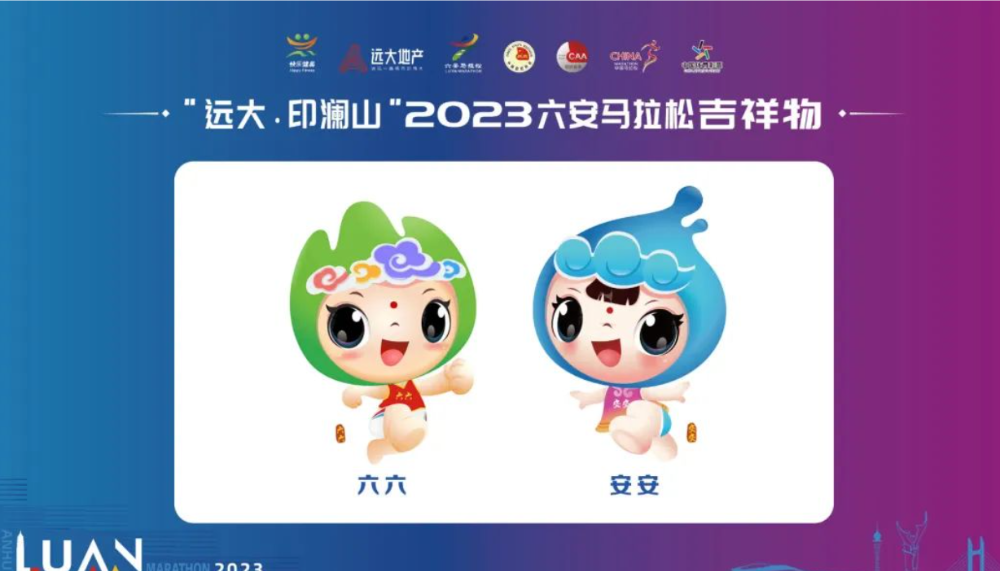 “远大·印澜山”2023六安马拉松发布会今日召开！