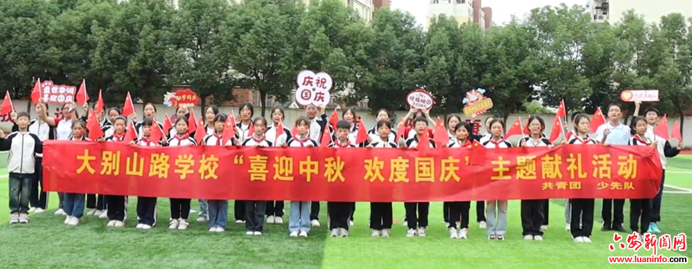 传统佳节 歌颂祖国——记大别山路学校“喜迎中秋 欢度国庆”活动