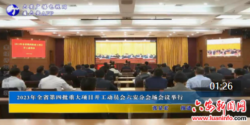 2023年全省第四批重大项目开工动员会六安分会场会议举行