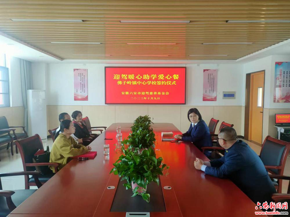 霍山县佛子岭镇中心学校举行“迎驾暖心助学”爱心餐项目签约仪式