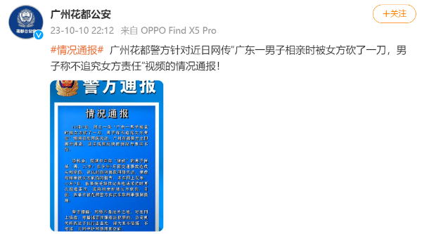 广东一男子相亲时被女子砍伤？警方通报
