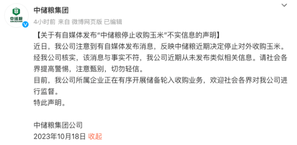 中储粮决定停止对外收购玉米？
