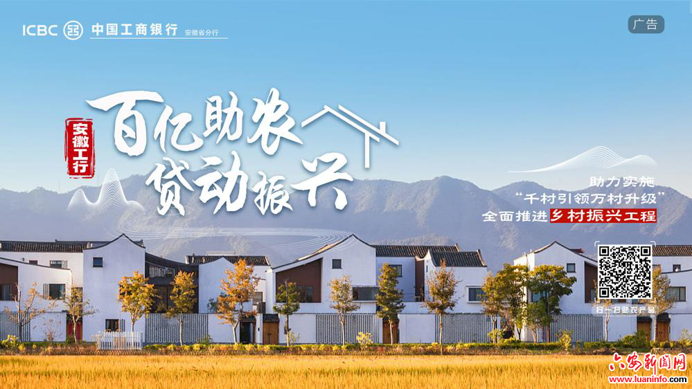 ​工行六安分行：“百亿助农 贷动振兴”全面推进乡村振兴
