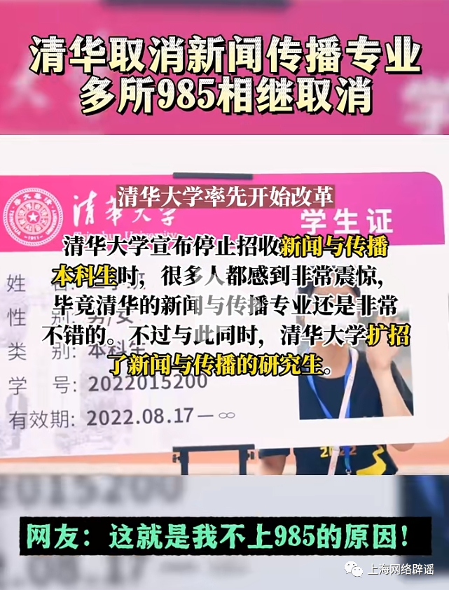 清华大学取消新闻学专业？13秒视频4处事实差错，竟出自“升学规划师”