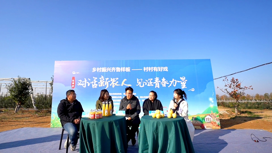 同心协力书写乡村振兴齐鲁样板烟台篇章！“对话新农人 见证青春力量”首期直播在招远成功举办