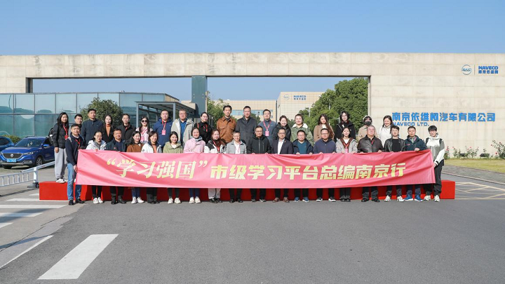 探访智能制造 弘扬工匠精神 “学习强国”市级学习平台总编南京行走进南京依维柯