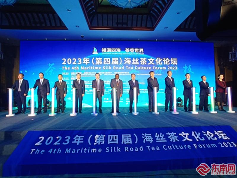 “福满四海 茶香世界”2023年（第四届）海丝茶文化论坛在武夷山开幕