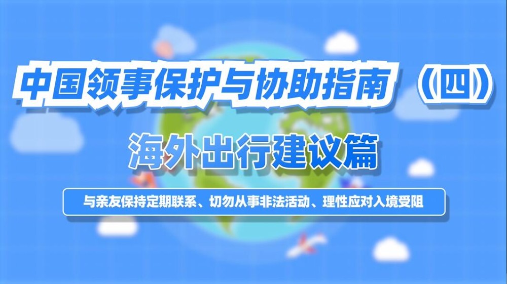  中国领事保护与协助指南 (四) 海外出行建议篇