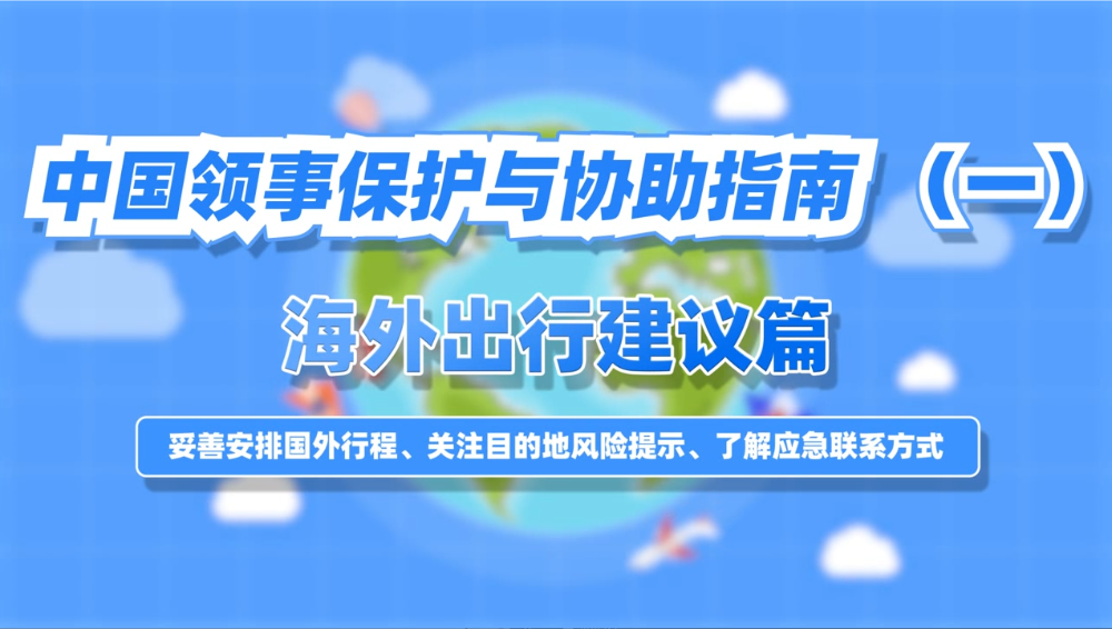 中国领事保护与协助指南 (一) 海外出行建议篇