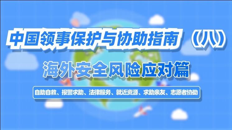  中国领事保护与协助指南(八) 海外安全风险防范篇