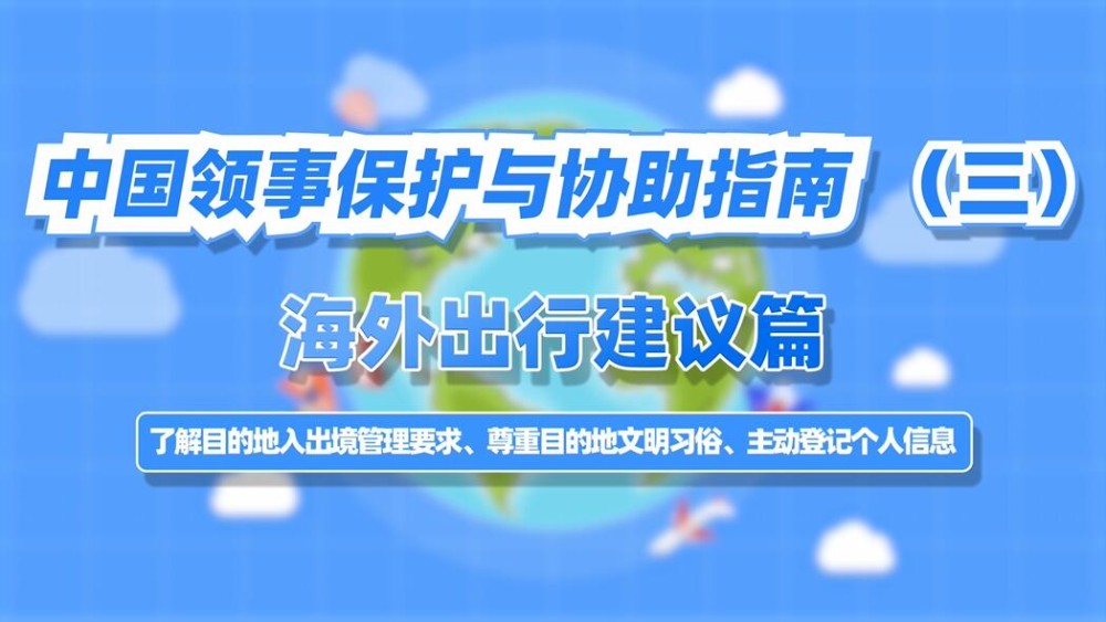  中国领事保护与协助指南 (三) 海外出行建议篇