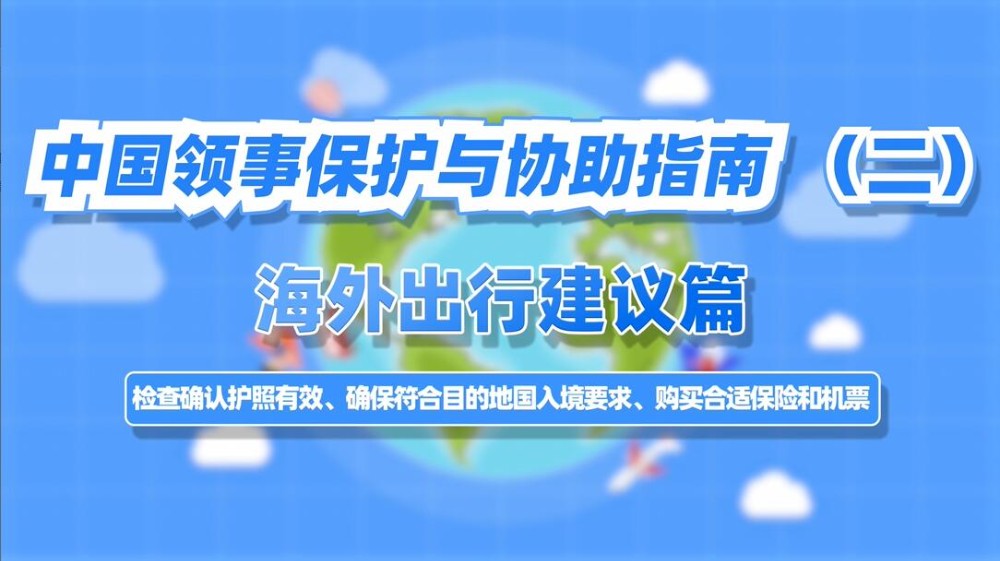  中国领事保护与协助指南 (二) 海外出行建议篇