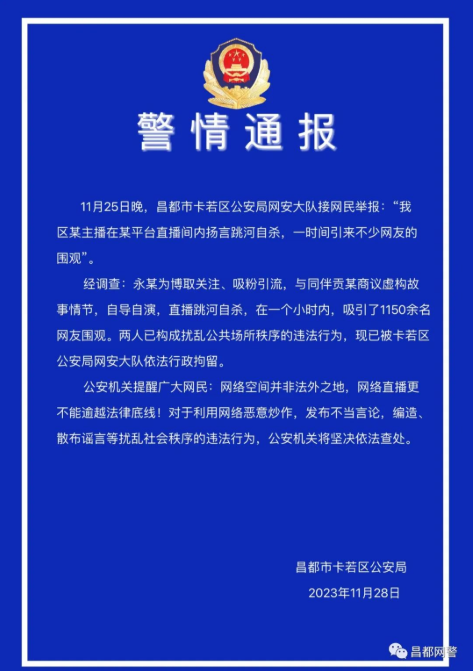 西藏昌都警方：两人为博关注自导自演直播跳河自杀，已被行拘