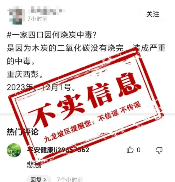 网传重庆市九龙坡区西彭镇一家四口因烧炭中毒？