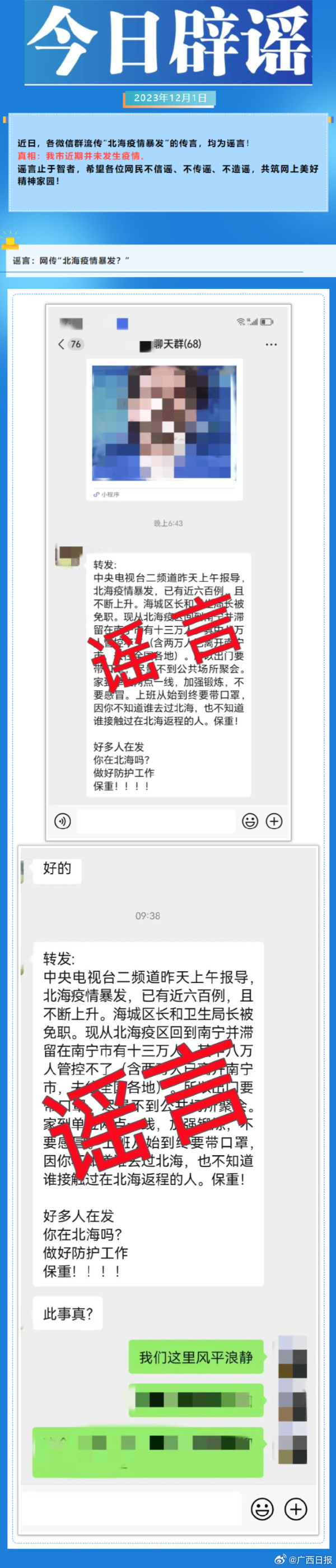 广西北海疫情暴发？假的！