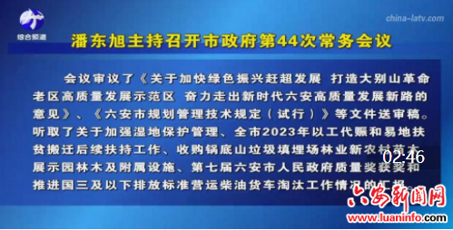 潘东旭主持召开市政府第44次常务会议