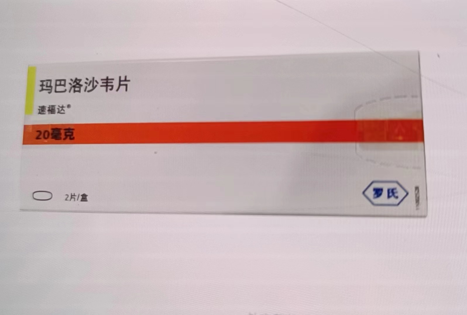 药店店员发来的玛巴洛沙韦商品图。