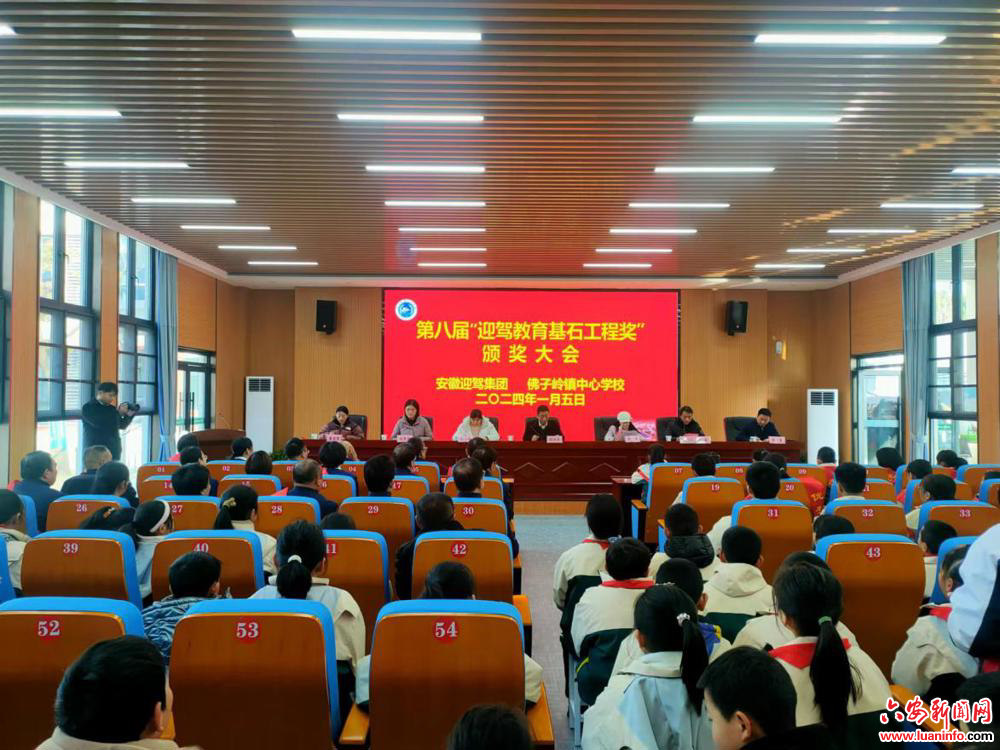 霍山县佛子岭镇中心学校召开第八届“迎驾教育基石工程奖”颁奖大会