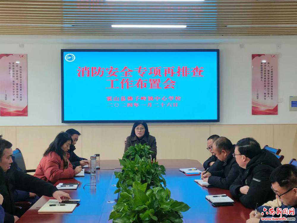 霍山县佛子岭镇中心学校：召开2023年秋学期期末工作总结会暨安全工作再排查工作布置会