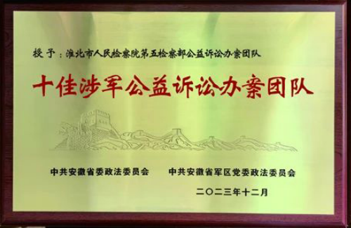 淮北市人民检察院第五检察部获评“十佳涉军公益诉讼办案团队”