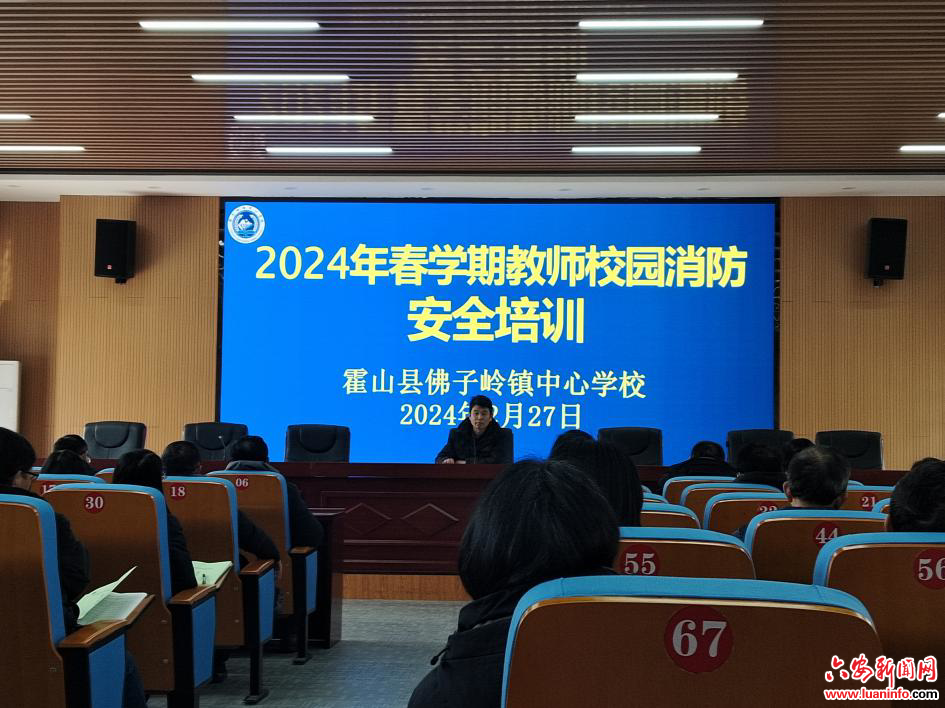 霍山县佛子岭镇中心学校开展教师校园消防安全培训