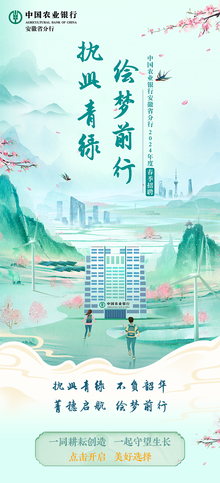 执此青绿 绘梦前行|中国农业银行安徽省分行2024年度春季招聘正式启动
