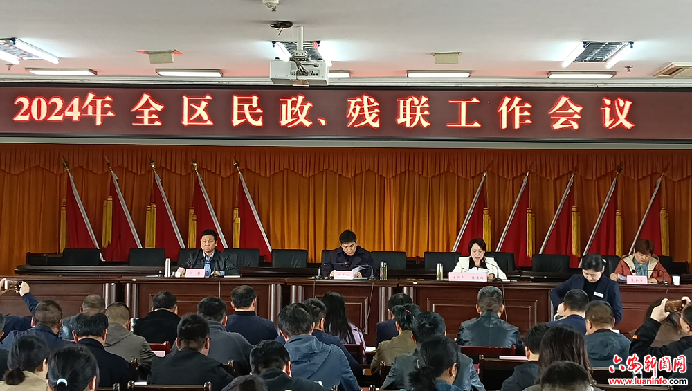 2024年裕安区民政、残联工作会议召开