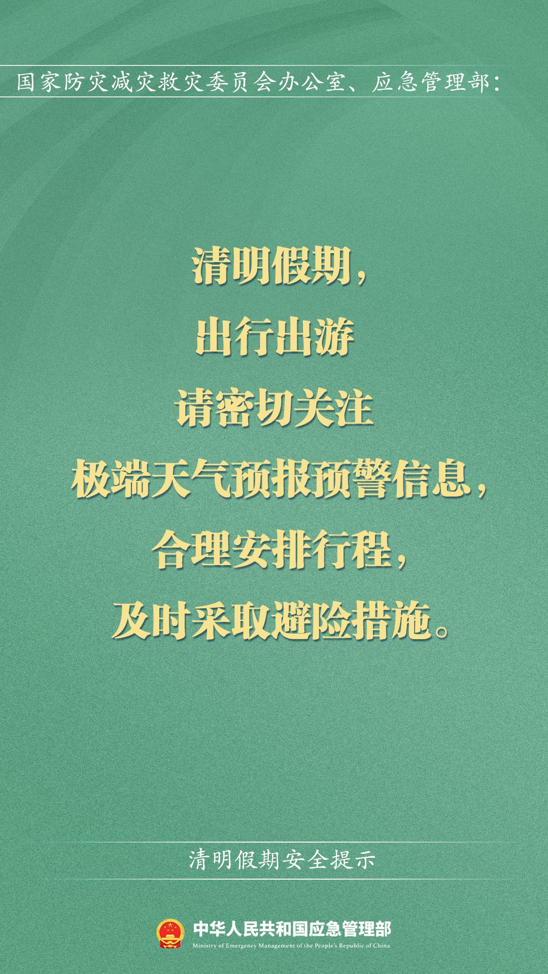 这份清明假期安全提示请查收