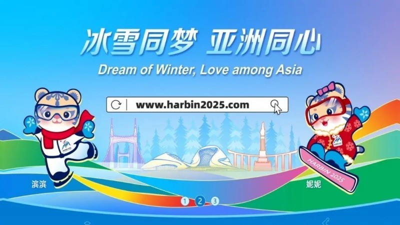 2025年第九届亚冬会官方网站上线运行