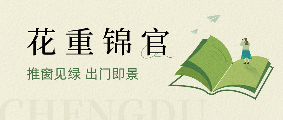 如果成都是一本书，里面有……