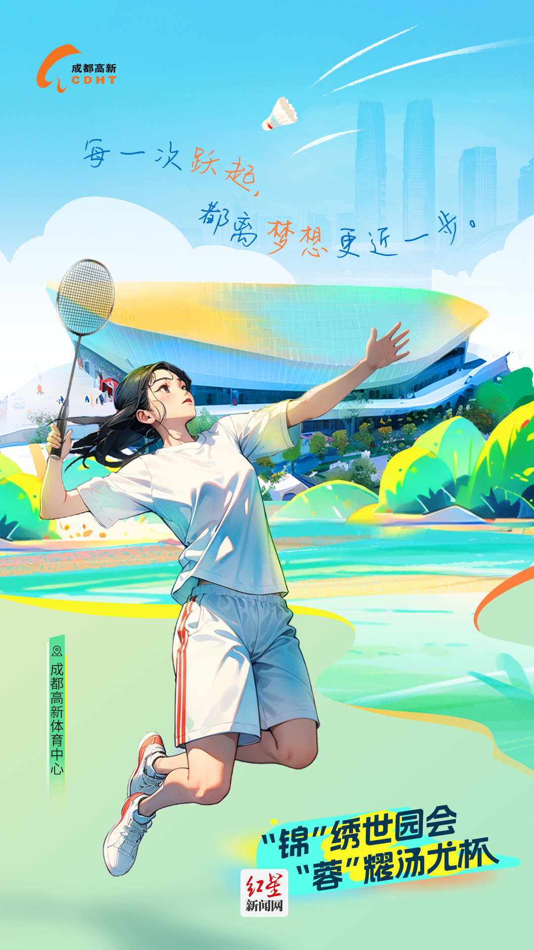 “锦”绣世园会 “蓉”耀汤尤杯丨活力高新 解锁家门口的运动空间