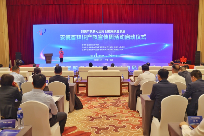 2024年安徽省知识产权宣传周活动启动