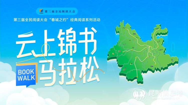 “春城之约”百万网友BookWalk阅读点亮中国