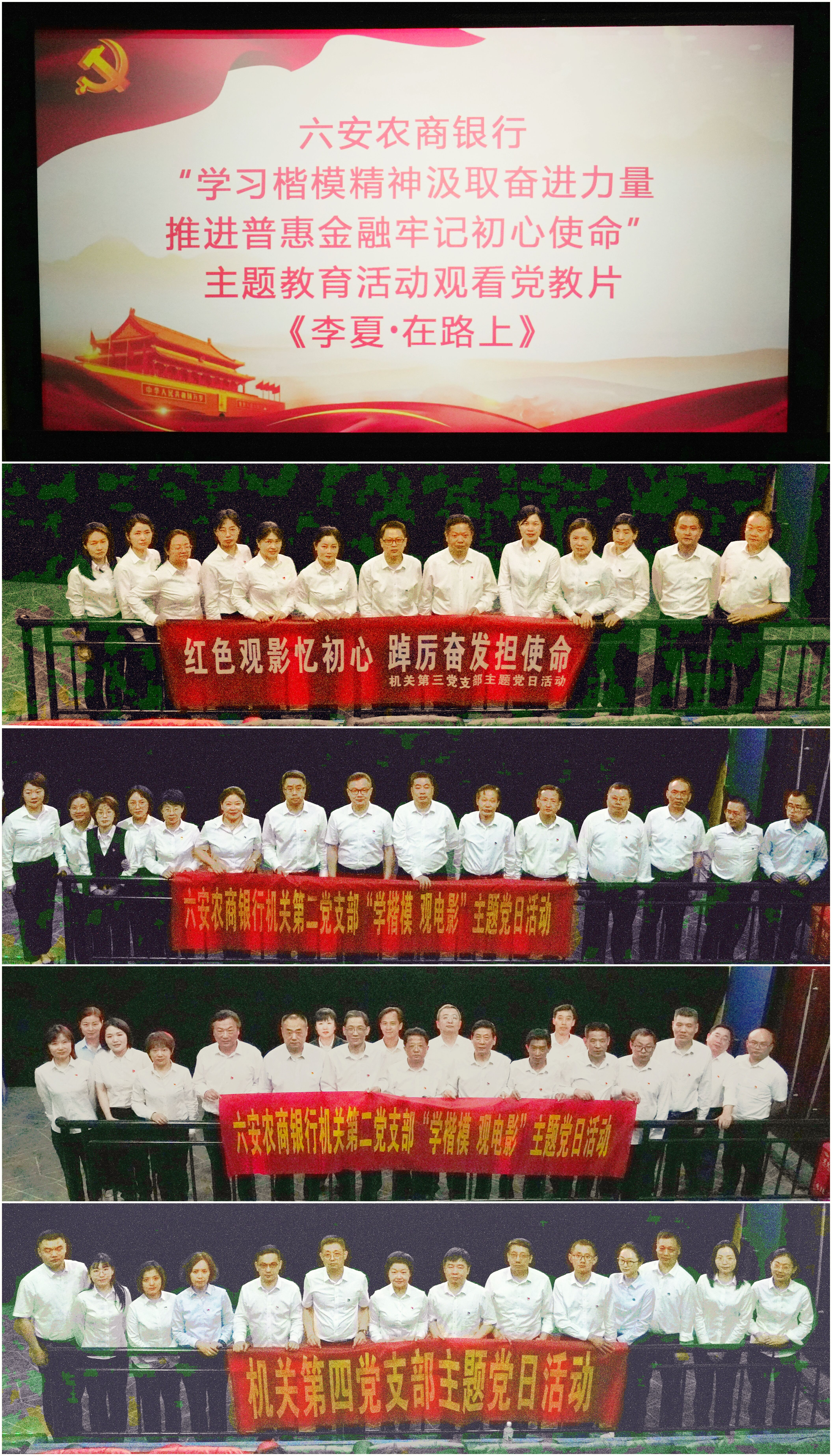 六安农商银行开展“学习楷模精神汲取奋进力量 推进普惠金融牢记初心使命”主题观影活动
