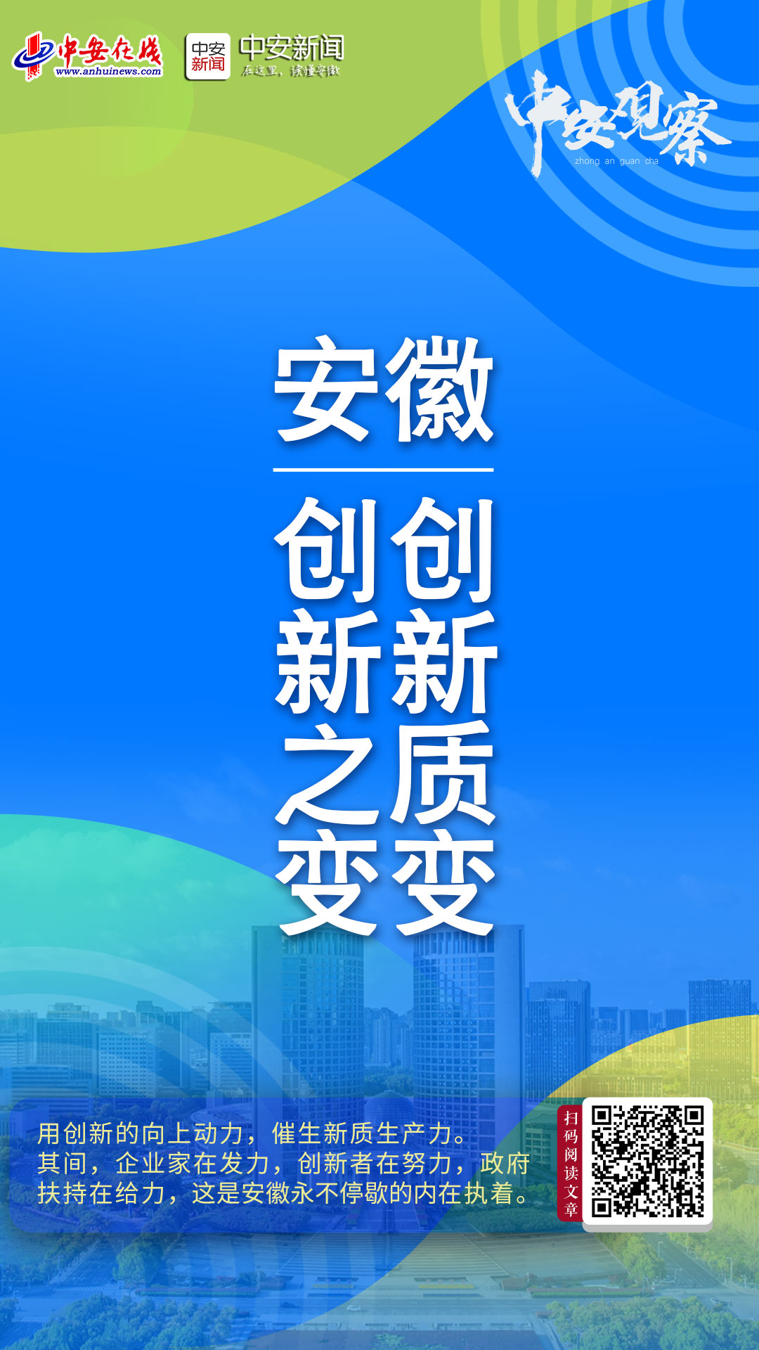 中安观察｜安徽：创新之变 创新质变