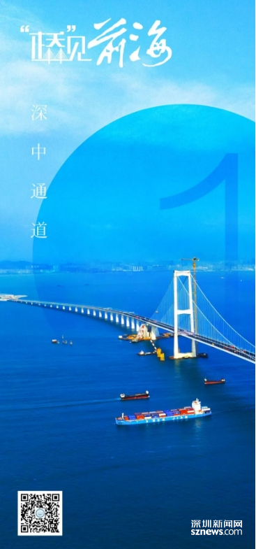 “桥”见前海① | 关于“第一站”，你一定要知道的事