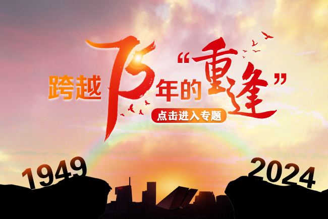 跨越75年的重逢，铭刻75年前的记忆