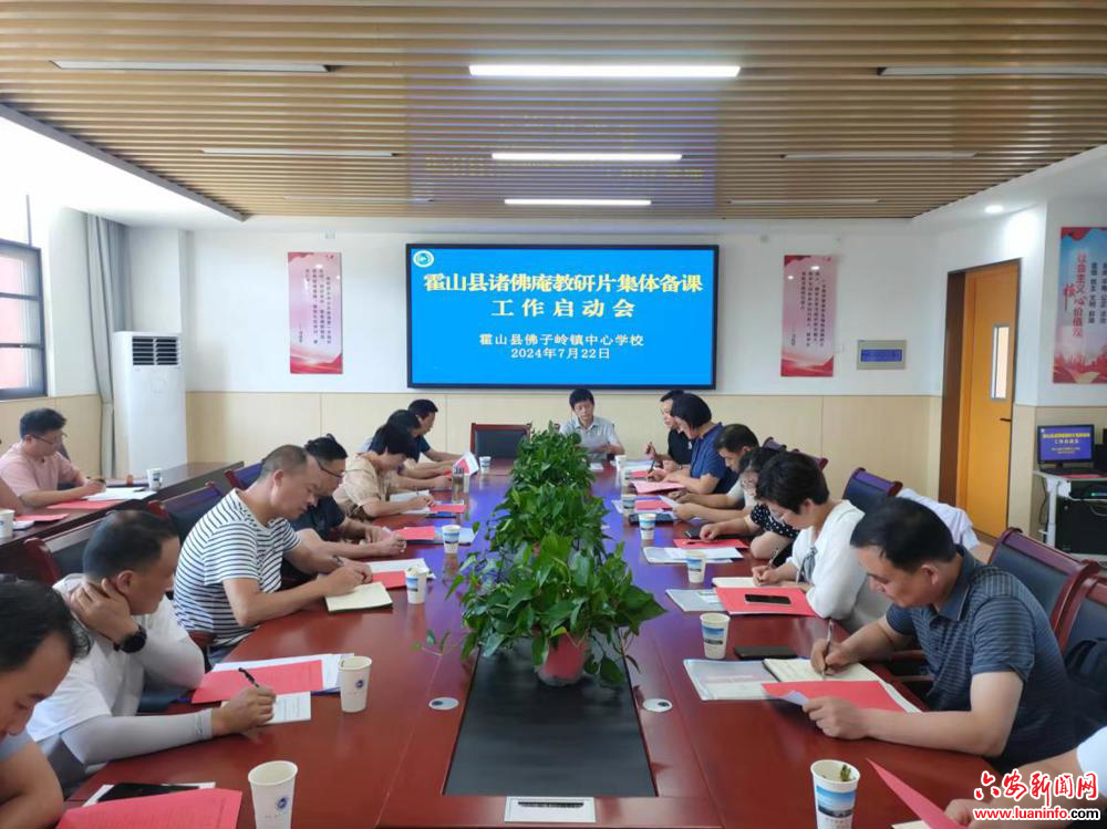 霍山县诸佛庵教研片集体备课工作启动会圆满召开