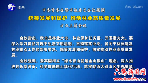 市委常委会暨市级林长会议强调 统筹发展和保护 推动林业高质量发展 方正主持会议