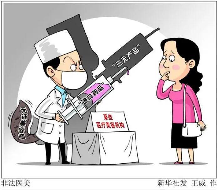 新华网评：小心“轻医美”成为风险“重灾区”