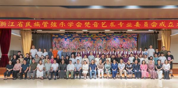 全国首个梵音艺术专业委员会在浙江宁波成立