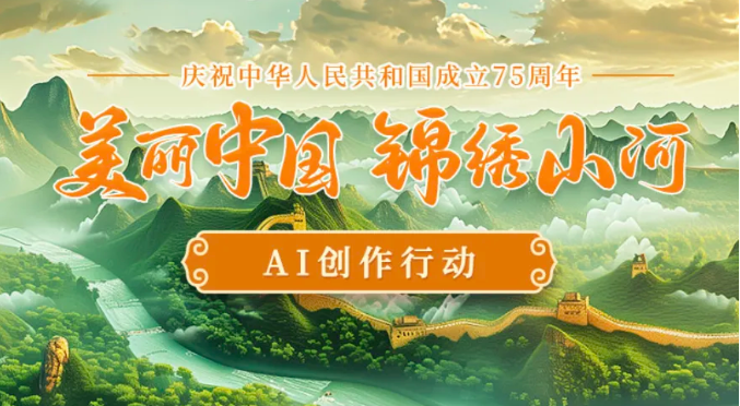 以AI为笔，送上对祖国最“潮”礼赞！这一次，等你来！