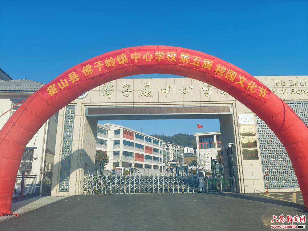 欢庆元旦，共筑校园文化新篇章——霍山县佛子岭镇中心学校举办第五届校园文化节