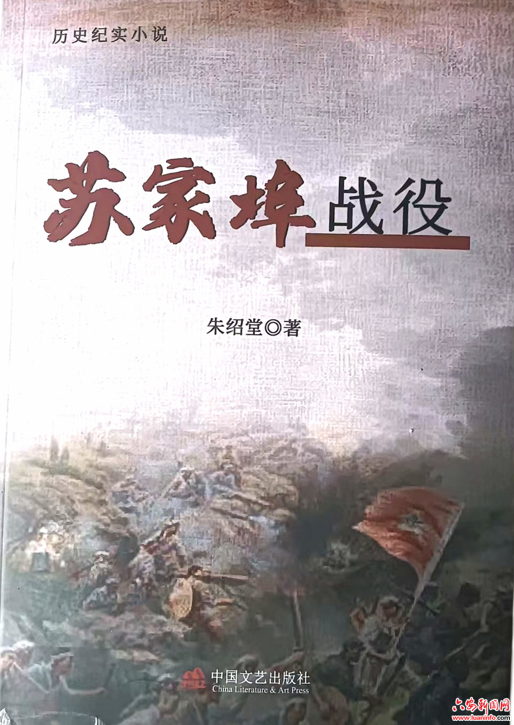 历史纪实小说《苏家埠战役》出版发行