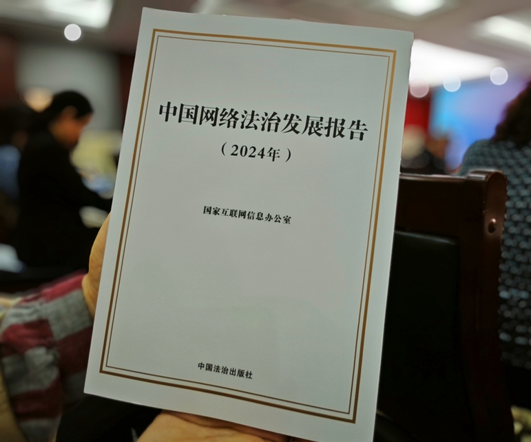 2024年中国网络立法、网络执法、网络司法等工作取得新成效新突破