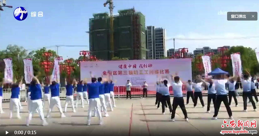 金安区举办第三届职工工间操比赛
