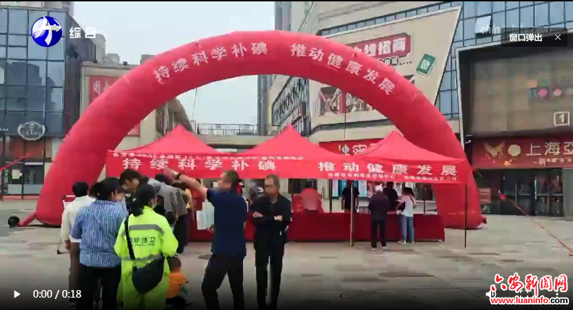 金寨县举办防治碘缺乏病日健康宣教活动