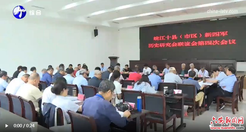 皖江十县（市、区）新四军历史研究会联谊会在舒城县召开